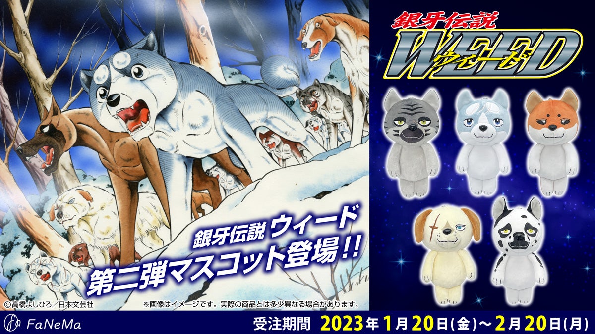 漫画『銀牙伝説ウィード』のマスコット第2弾がFaNeMaに登場