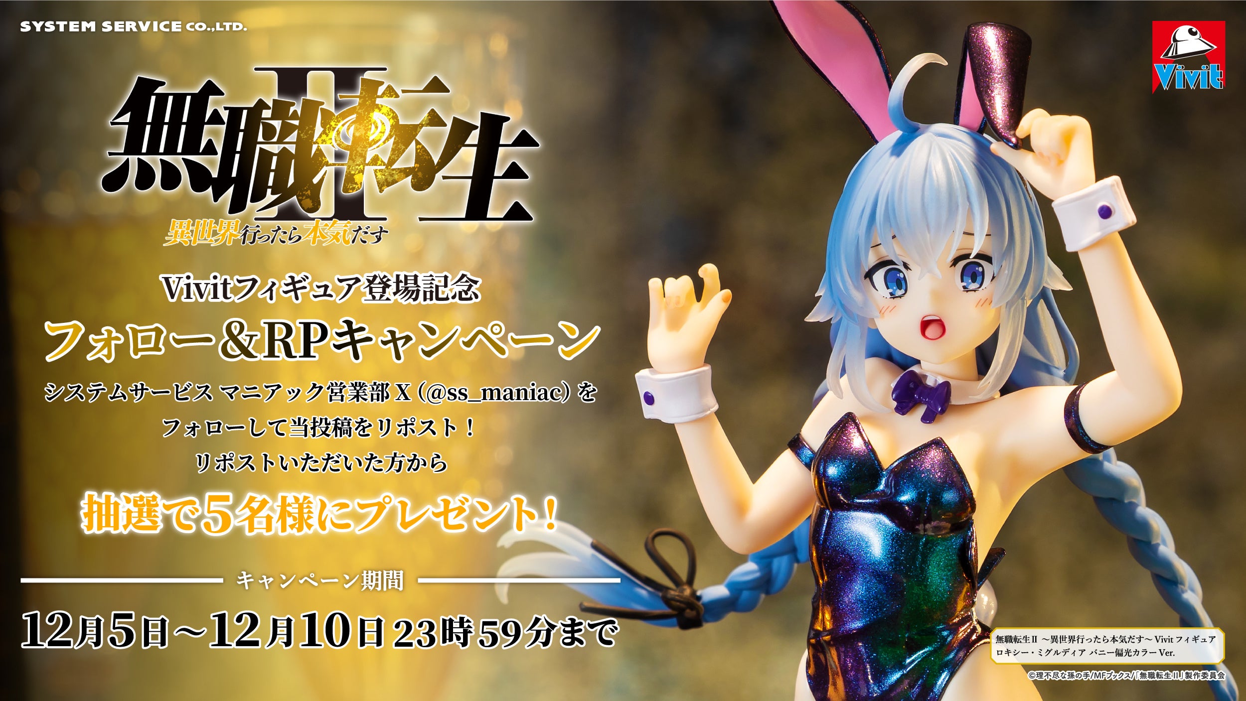 システムサービス「Vivitフィギュア」からアニメ「無職転生Ⅱ ～異世界