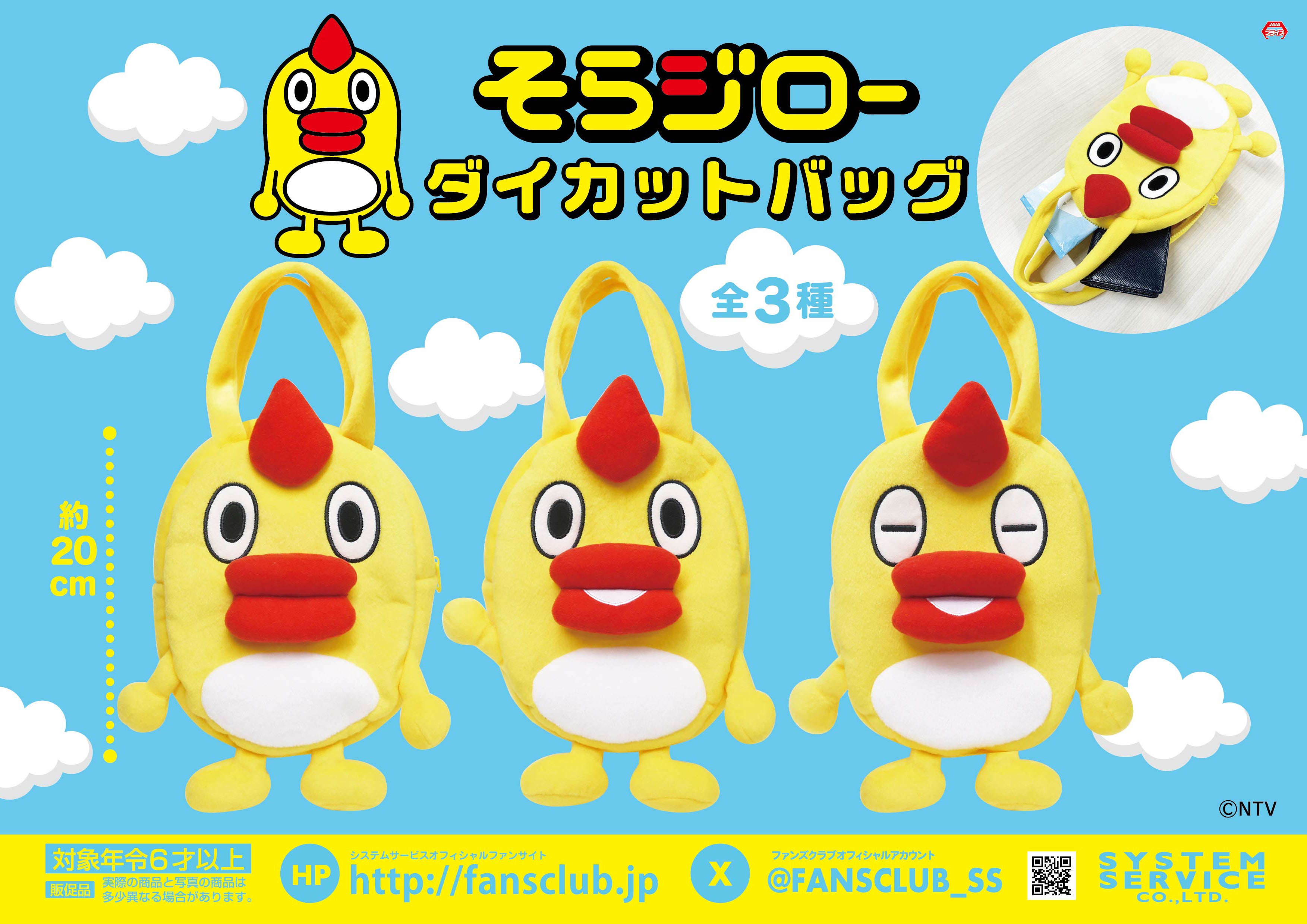 システムサービスから「そらジロー」のプライズが2026年1月より連続