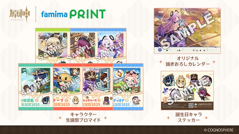 大人気ゲーム“原神”初！キャラクター生誕祭ブロマイドを「ファミマ