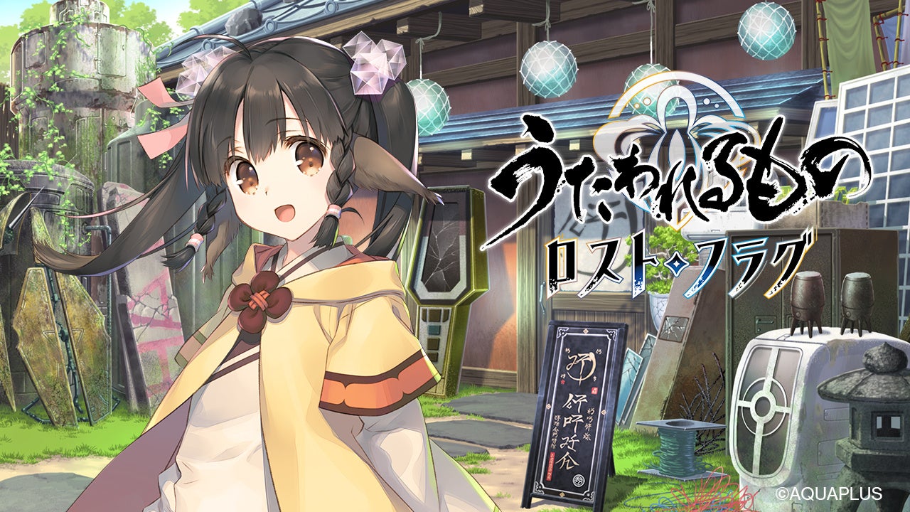 うたわれるもの ロストフラグ』4.5周年イベント「天涯の旅人」を開催