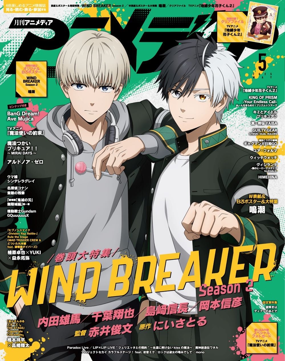 4月10日発売のアニメディア5月号、表紙は『WIND BREAKER Season 2』、W
