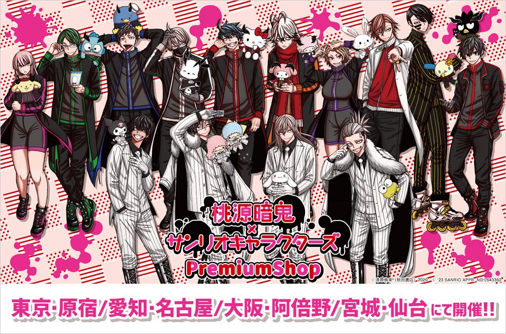 全国4都市での『桃源暗鬼×サンリオキャラクターズ PremiumShop』開催
