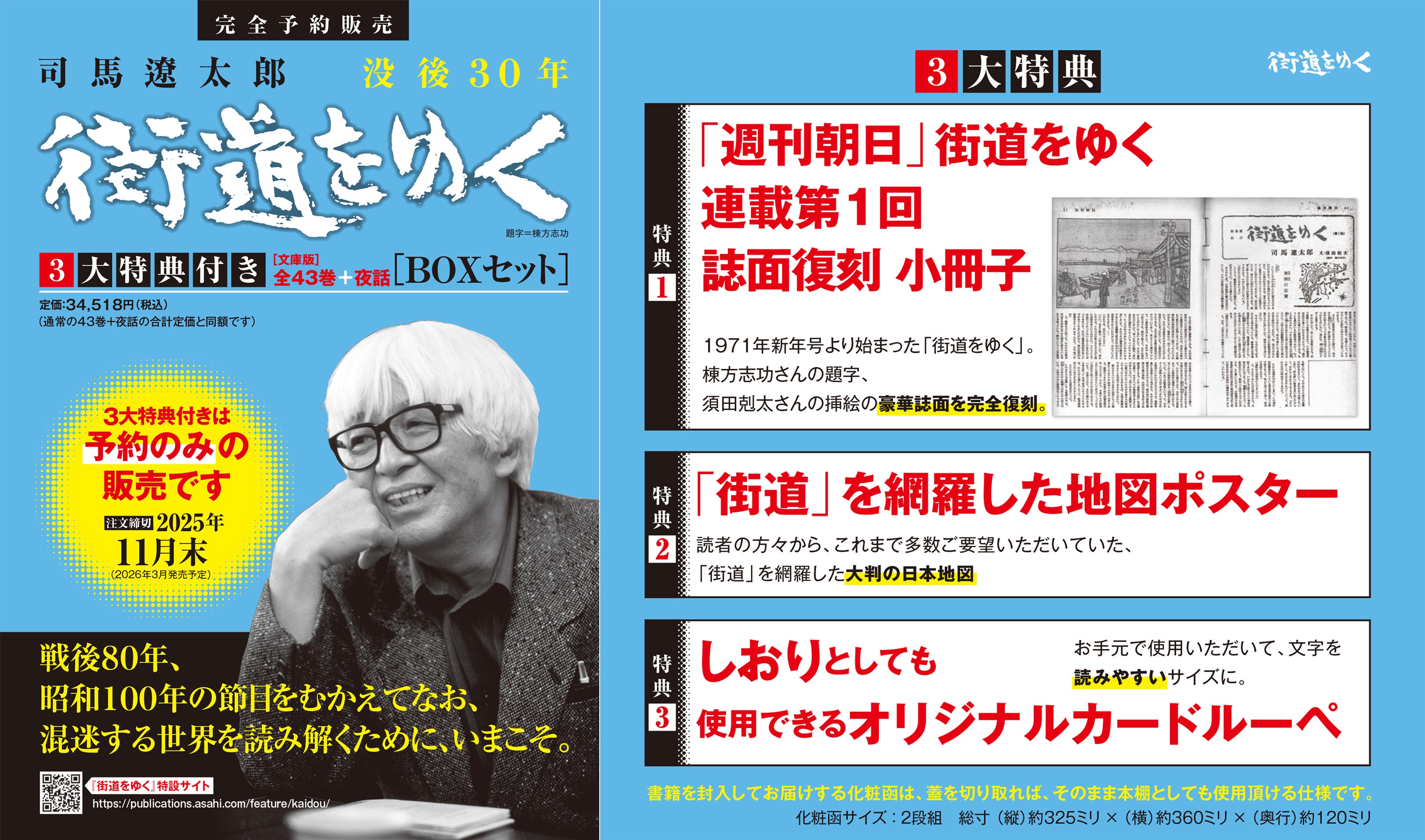 予約受付開始】『街道をゆく』全43巻＋夜話 3大特典付き 完全予約販売