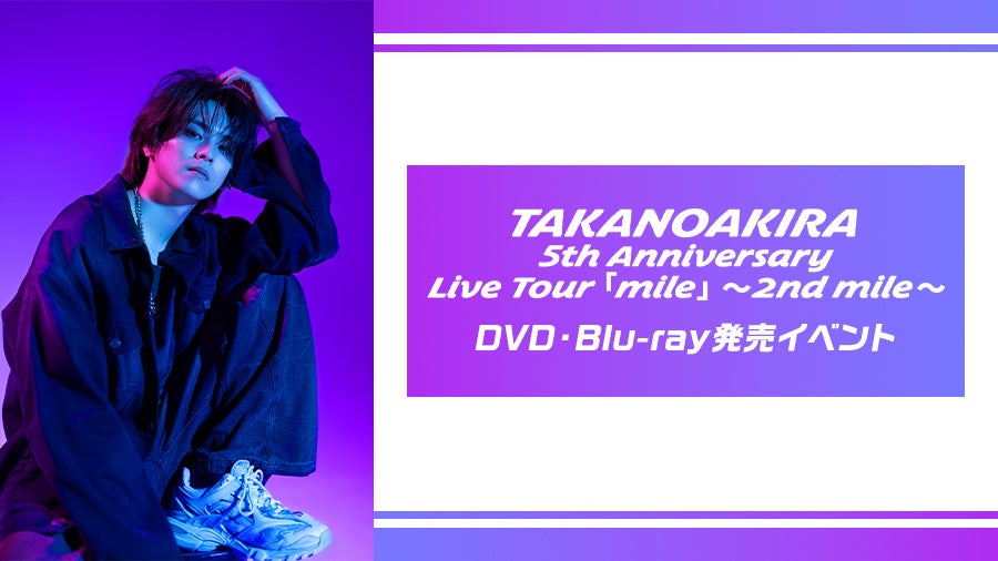 高野洸 WALL DECOR mile TAKANO AKIRA 5th Anniversary Live Tour