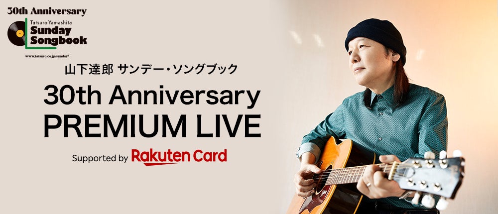 山下達郎 サンデー・ソングブック 30th Anniversary PREMIUM