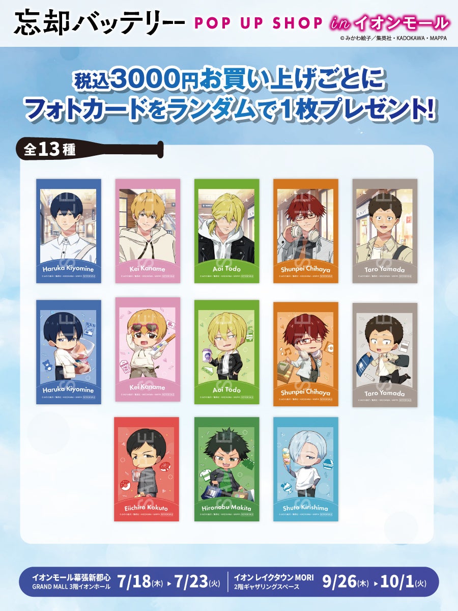 TVアニメ『忘却バッテリー』POP UP SHOP in イオンモール」を2024年7月