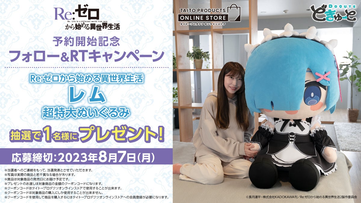 日本国内100体限定！「Re:ゼロから始める異世界生活」が超特大