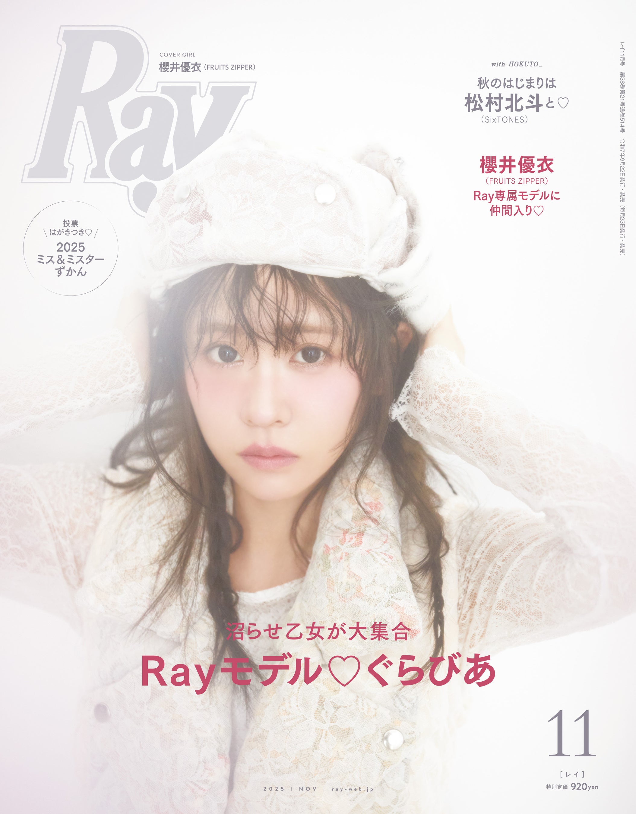 FRUITS ZIPPERの櫻井優衣がRay専属モデルに加入決定！初の単独表紙で
