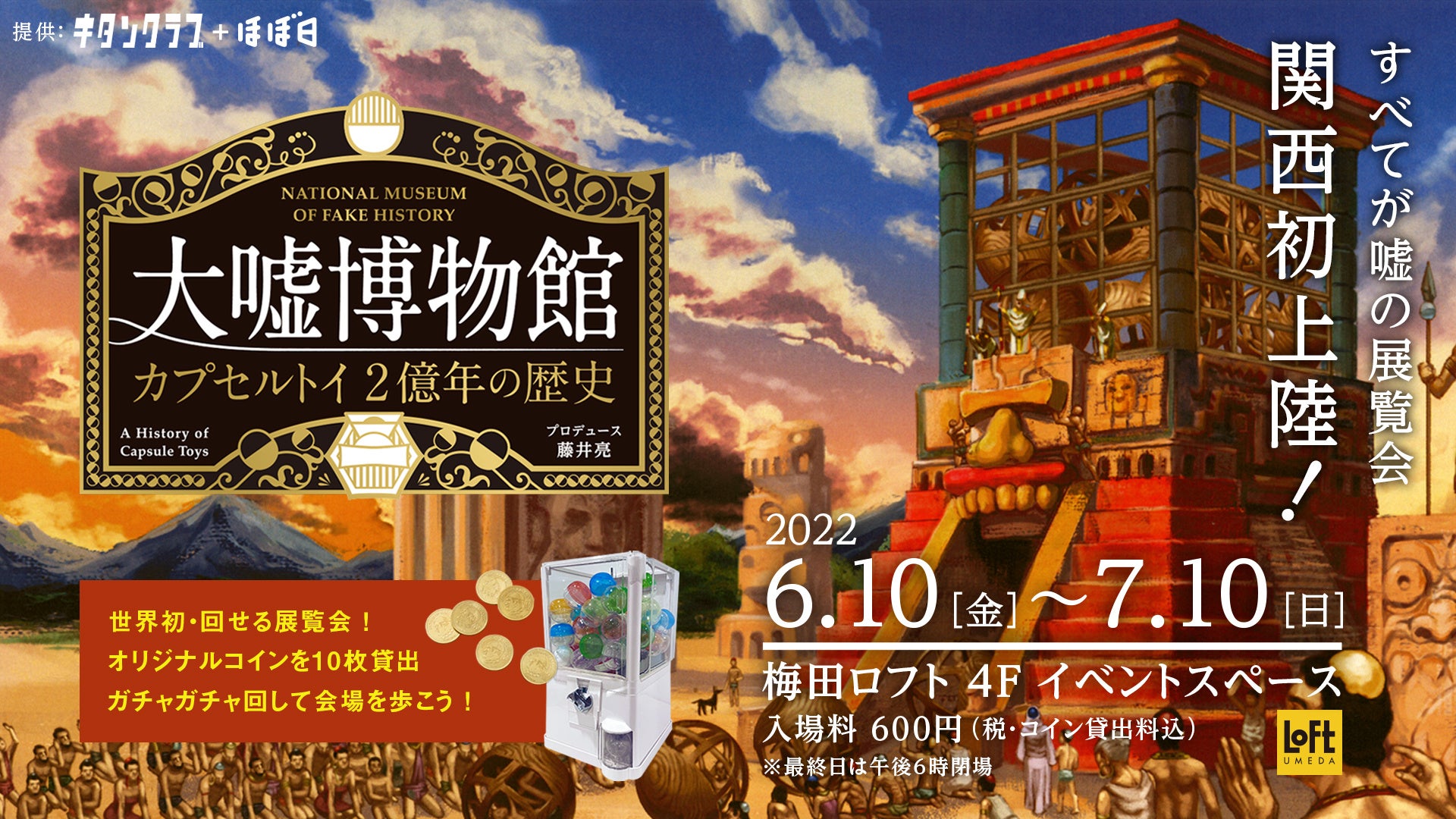 すべてが嘘の展覧会 関西初上陸！大嘘博物館 カプセルトイ2億年の歴史