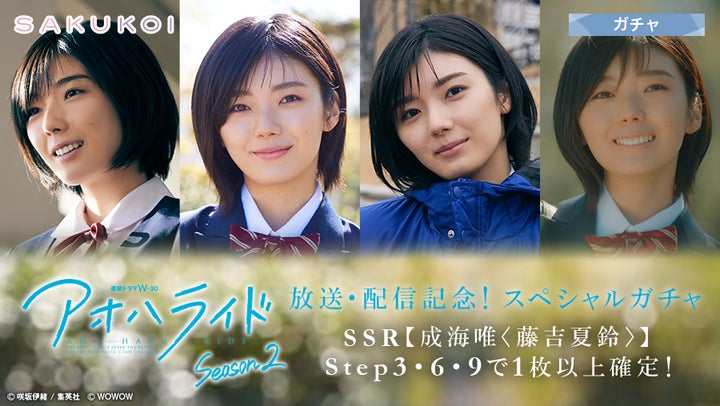 櫻坂46 藤吉夏鈴出演！「アオハライド Season2」放送・配信を記念して
