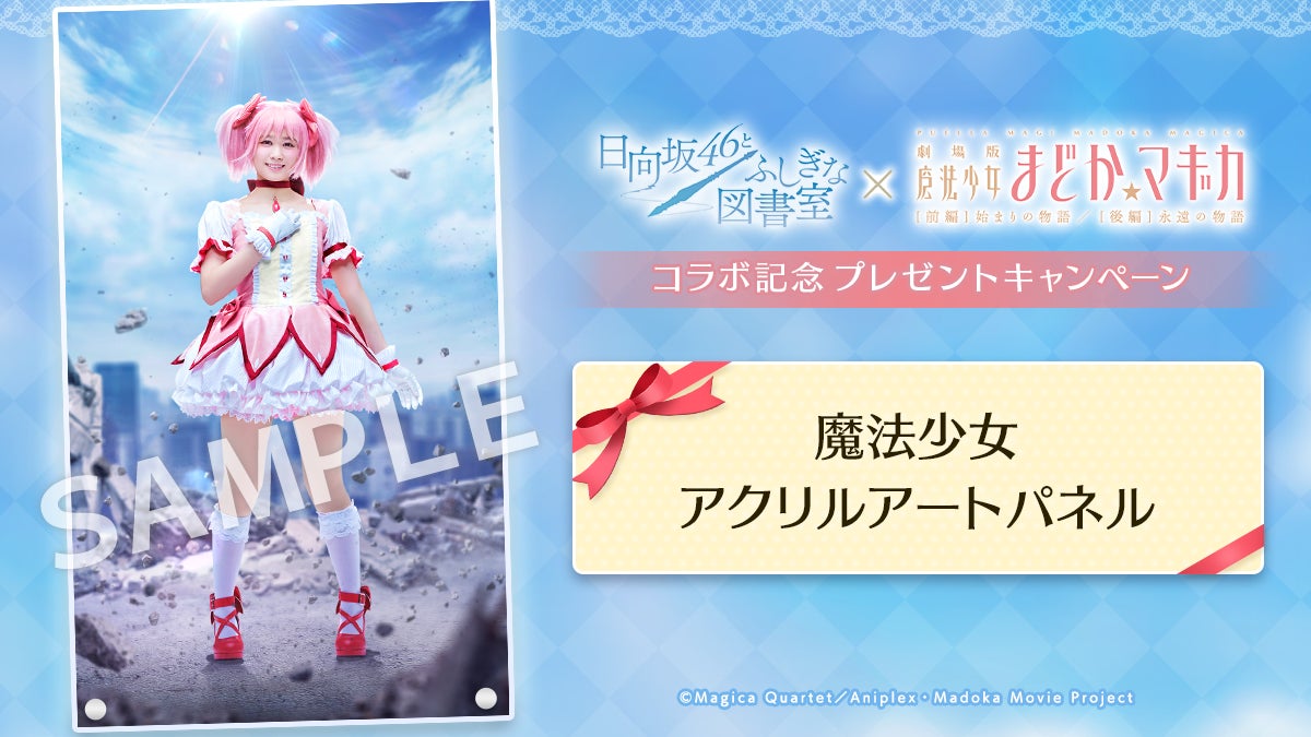 日向坂 ひな図書 宮地すみれ まどか☆マギカ まどマギ サイン入り