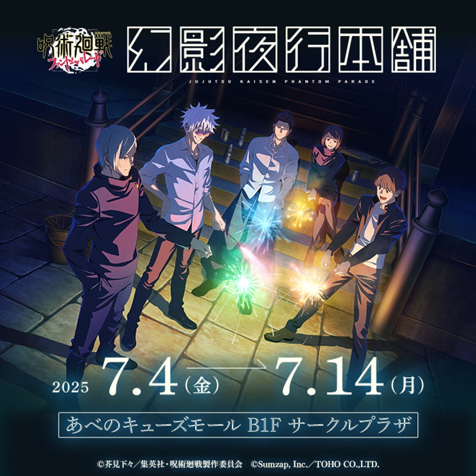 呪術廻戦 ファントムパレード 幻影夜行本舗』公式ポップアップストア