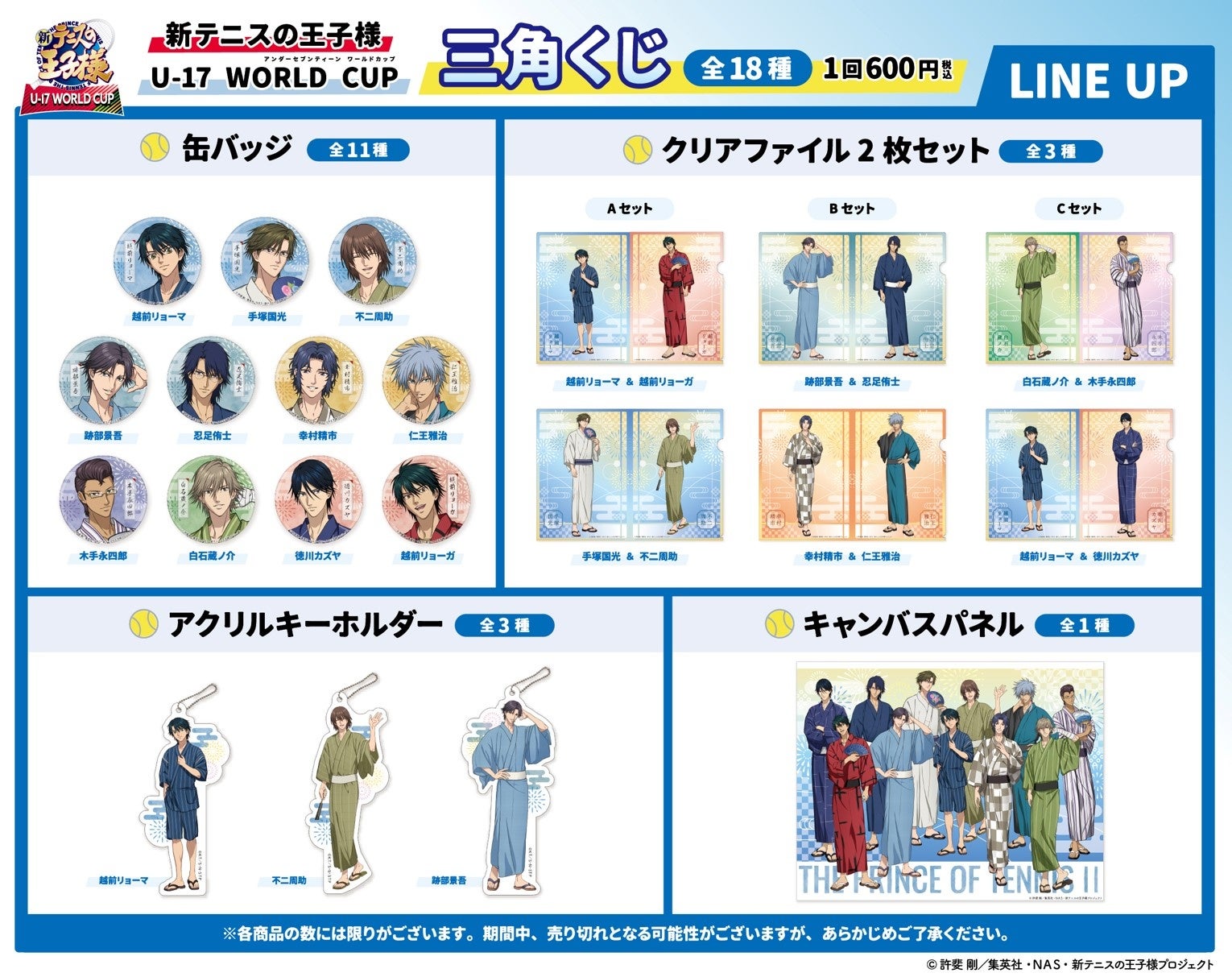 新テニスの王子様 U-17 WORLD CUP』浴衣の描きおろしイラストの