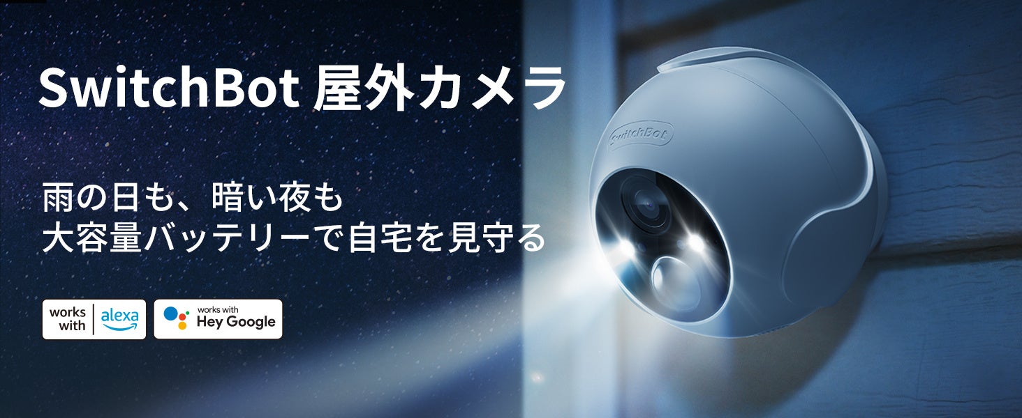 SwitchBot】SwitchBot屋外カメラとSwitchBot見守りカメラ3MPが7月12日