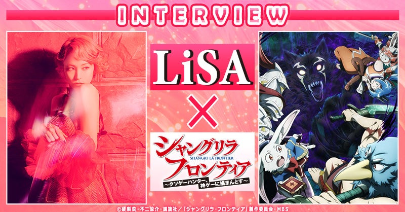 dアニメストアでLiSA×「シャングリラ・フロンティア」特集を公開