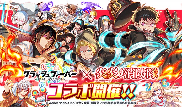 クラッシュフィーバー』xTVアニメ『炎炎ノ消防隊 参ノ章』コラボ開催