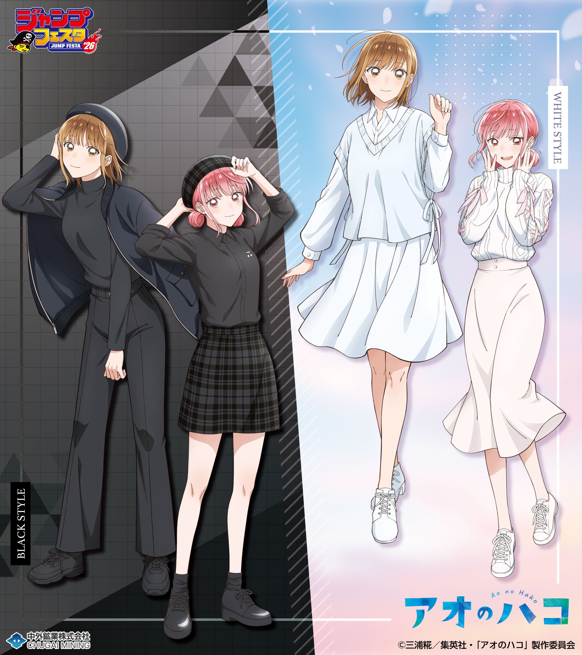 TVアニメ「アオのハコ」より、“BLACK＆WHITE”がテーマの新規描き下ろし