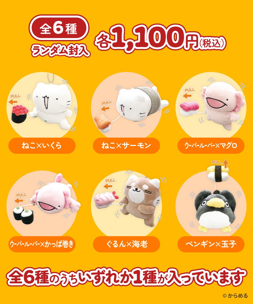 からめる」から、人気ぬいぐるみシリーズ“ぶるぶるず