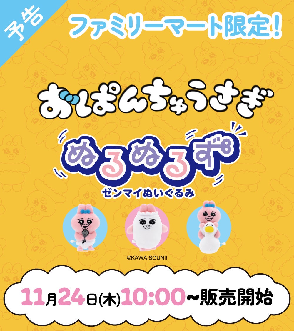 開始！】おぱんちゅうさぎ♡サンキューマートコンテスト1次予選 お