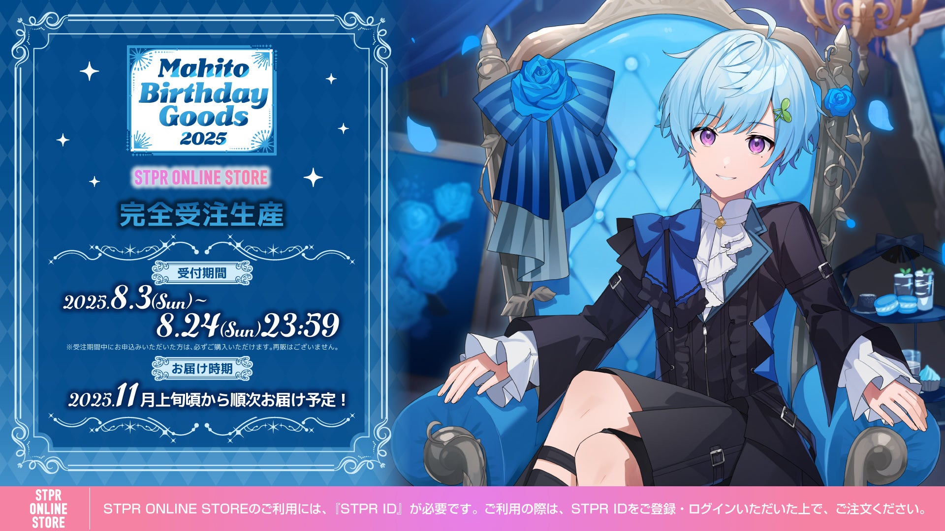 STPR所属のクリエイター「まひとくん。」誕生日の8月3日(日)に