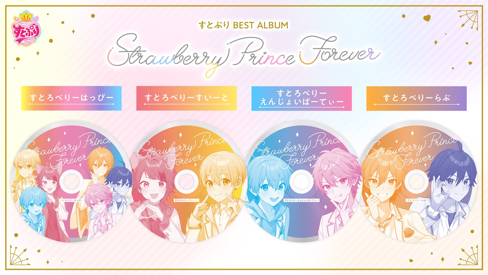 収録曲発表 第4弾！「すとぷり」ベストアルバム『Strawberry Prince