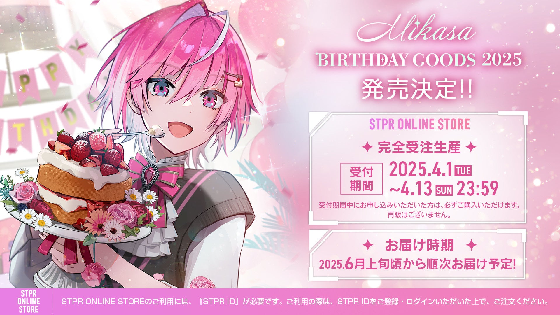 めておら - Meteorites -」みかさくん BIRTHDAY GOODS 2025が2025年4月