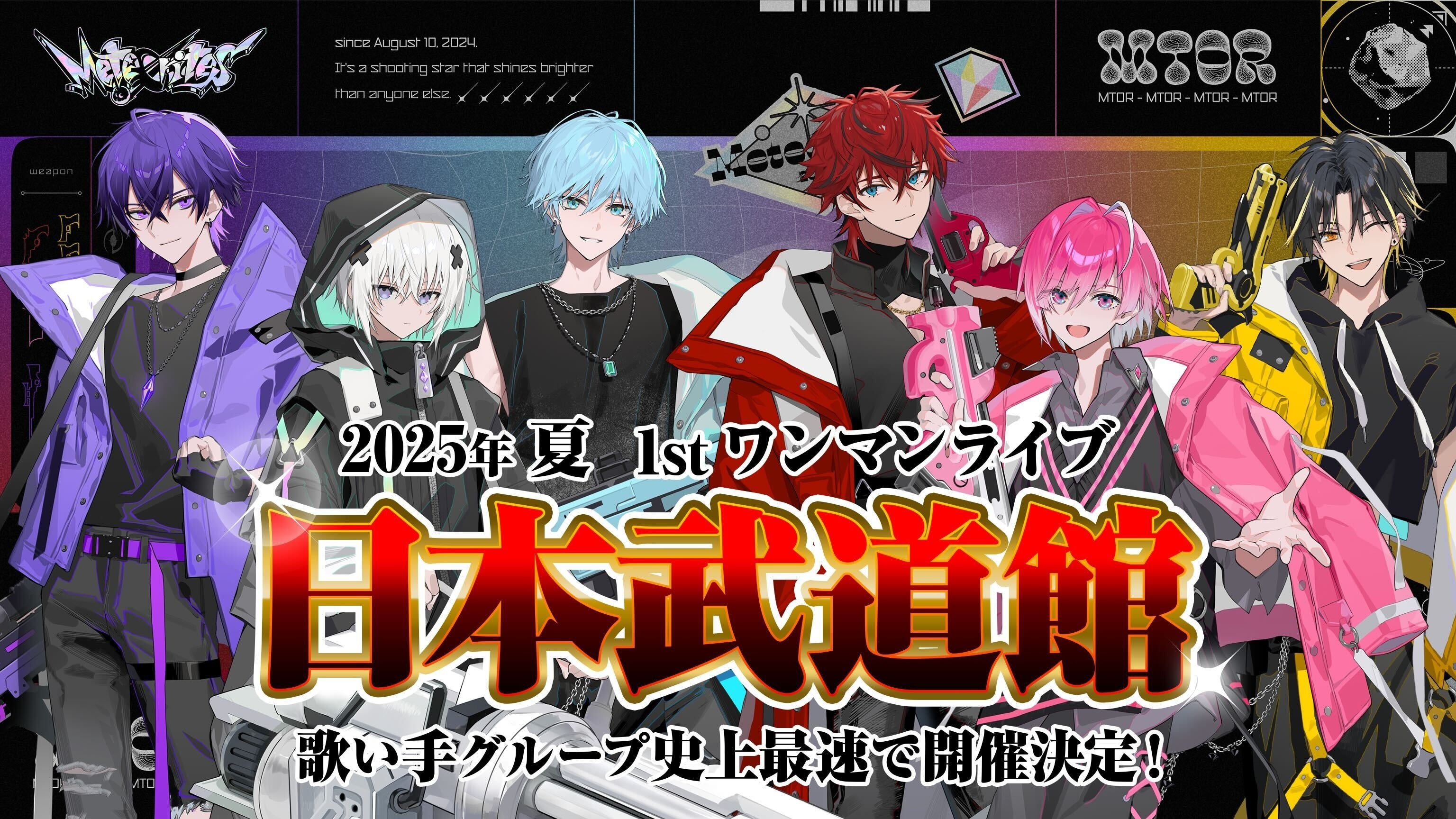 歌い手グループ最速の快挙！「めておら - Meteorites -」日本武道館