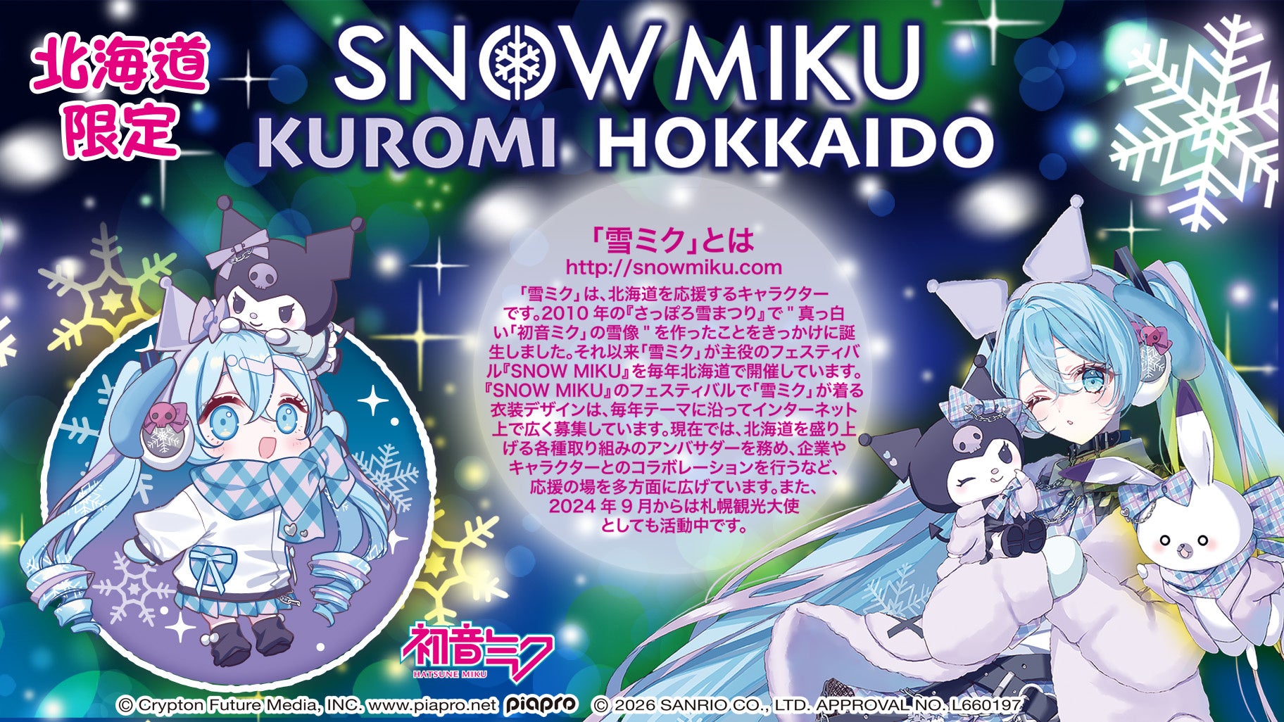北海道限定『SNOW MIKU×KUROMI HOKKAIDO』 | 株式会社あすなろ舎の