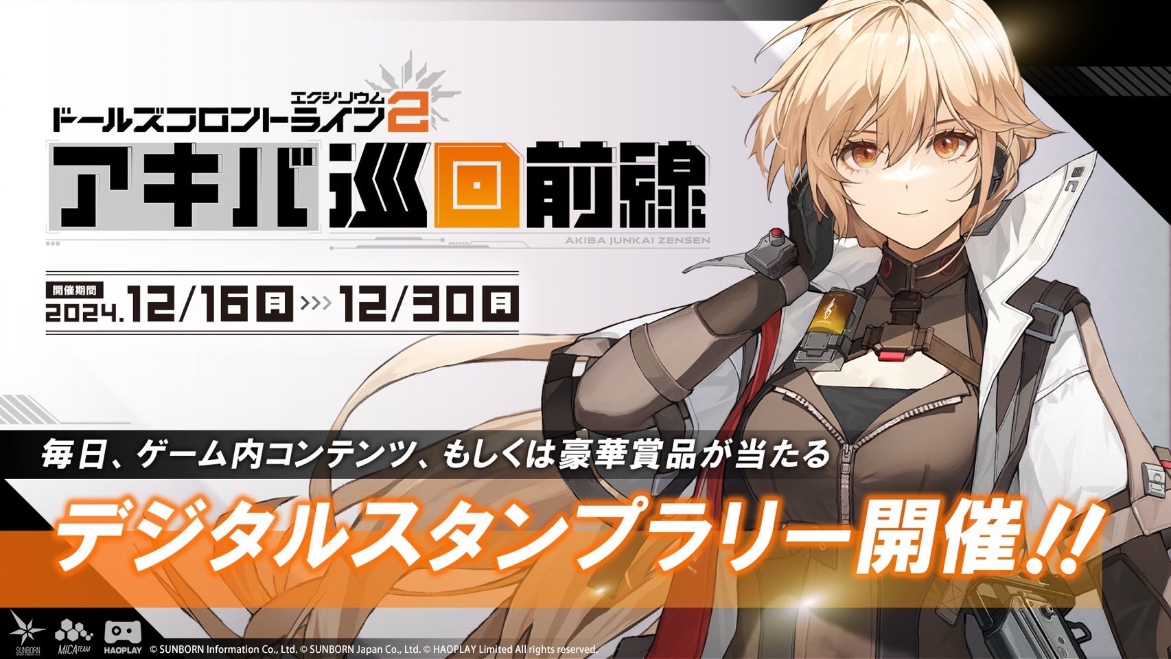 12月16日(月)より秋葉原にてドルフロ2のリアルイベントを開催！ | 株式