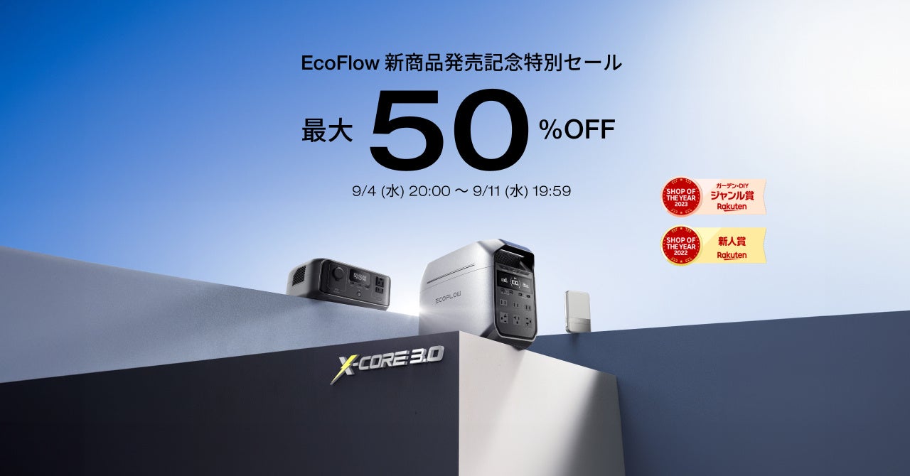 EcoFlow新商品発売記念特別セールを開催！9月4日（水）から開始の楽天