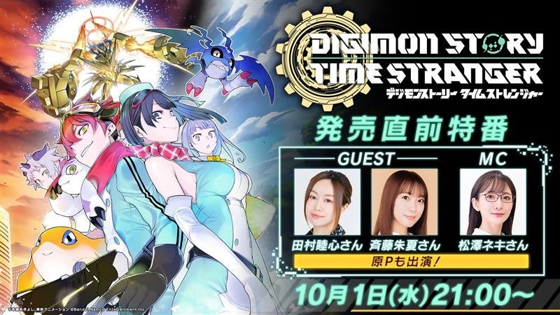デジモンストーリー タイムストレンジャー』豪華ゲストを迎えた「発売