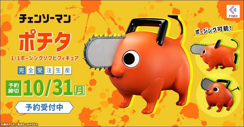 TVアニメ「チェンソーマン」より『ポチタ 1/1ポージングソフビ