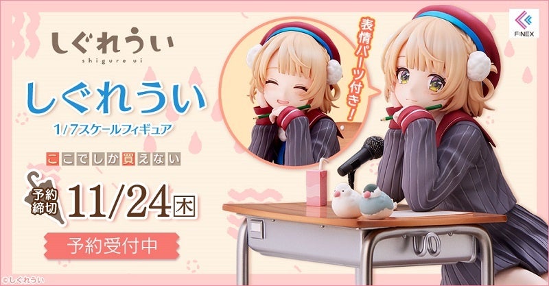 イラストレーター兼Vtuberの“しぐれうい先生”が初のフィギュア化
