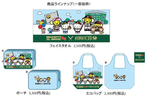 ハローキティ50周年 × 阪神甲子園球場100周年 「ハローキティ50th