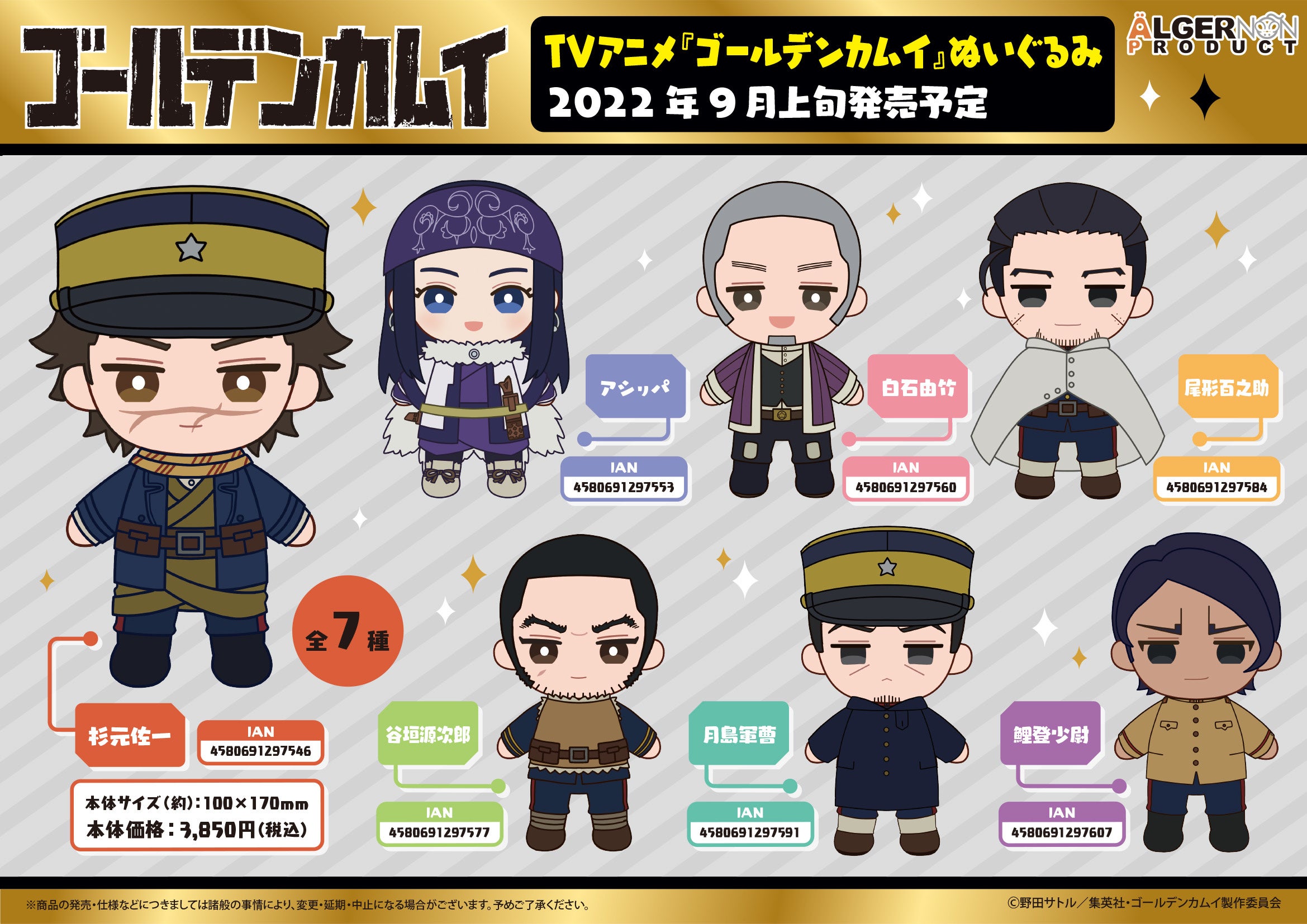 TVアニメ『ゴールデンカムイ』ぬいぐるみ＆コロこっと予約の二次受注を