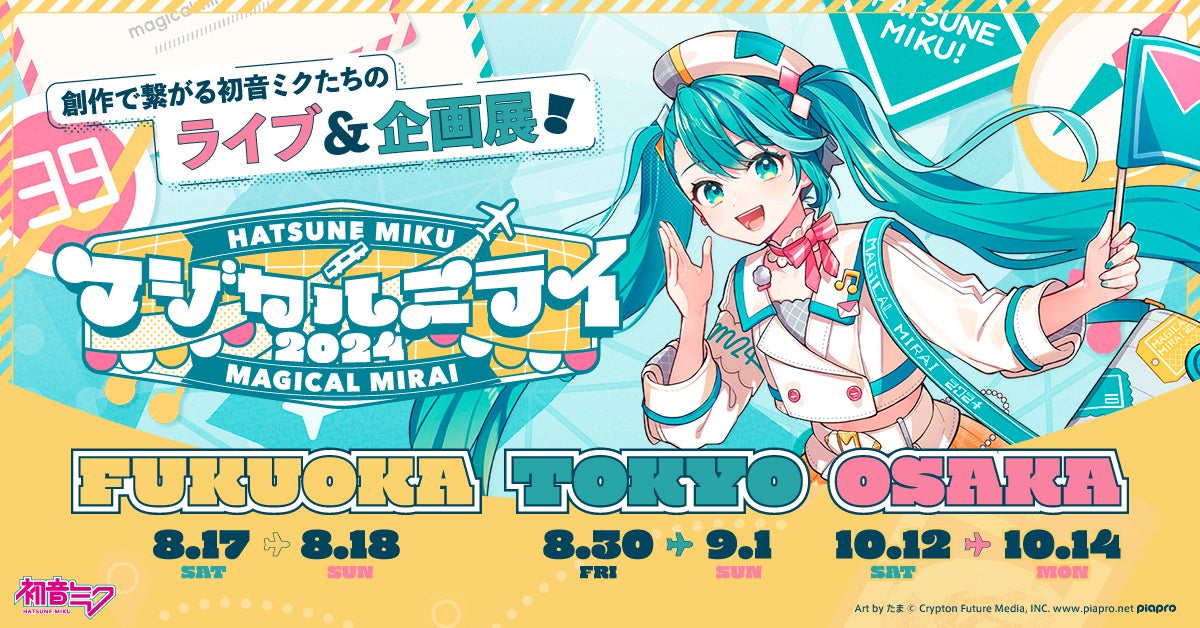初のFUKUOKA開催！ ライブ＆企画展『初音ミク「マジカルミライ 2024