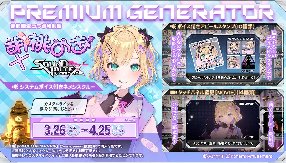 ぶいすぽっ！」の『胡桃のあ』とコラボイベントを『SOUND VOLTEX