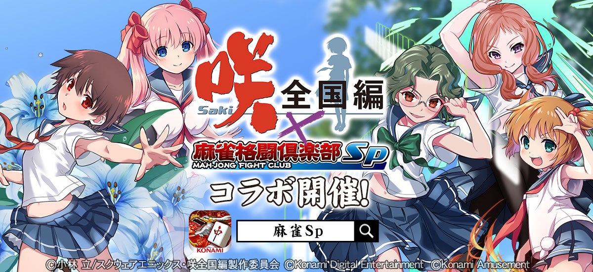 TVアニメ『咲-Saki-全国編』×『麻雀格闘倶楽部Sp』のコラボイベントを
