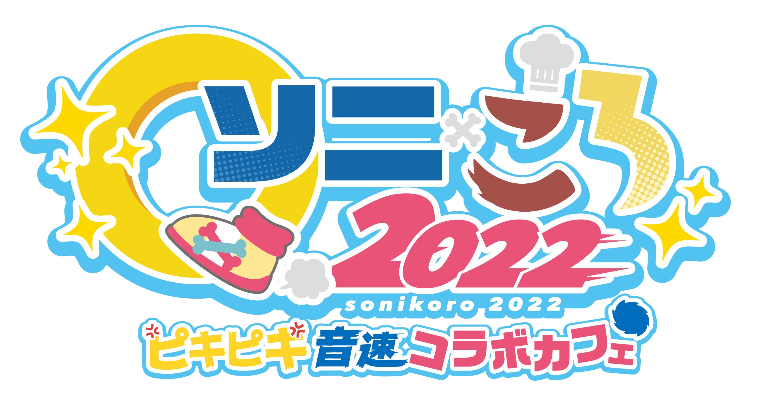 ソニック」×戌神ころねのコラボレーション企画「ソニ×ころ2022」「ソニ