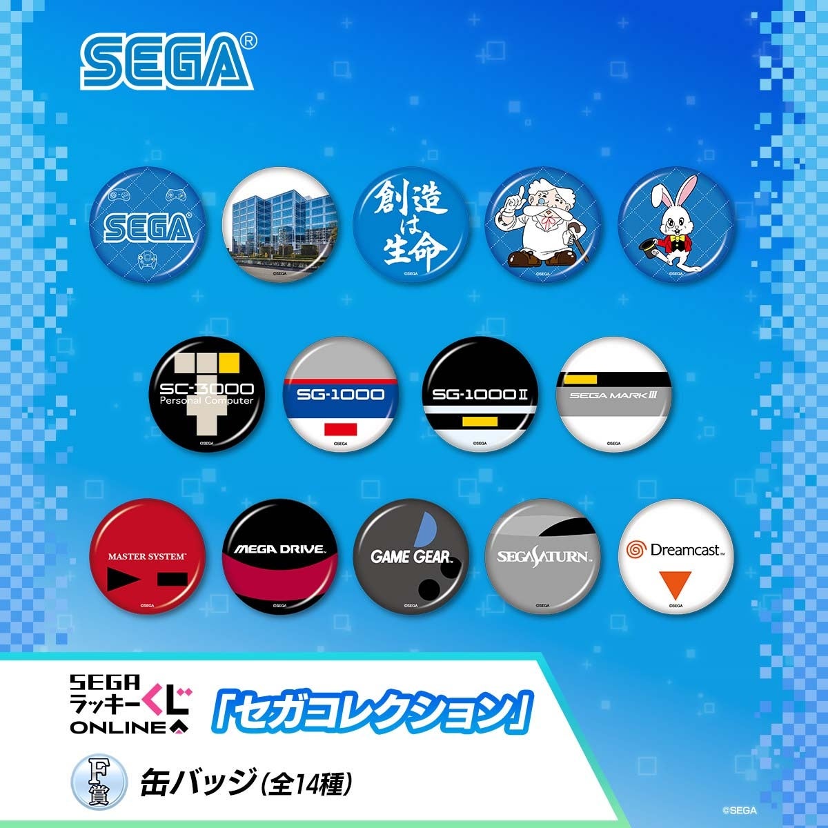 セガの歴史を感じられるアイテムが満載！セガ ラッキーくじオンライン