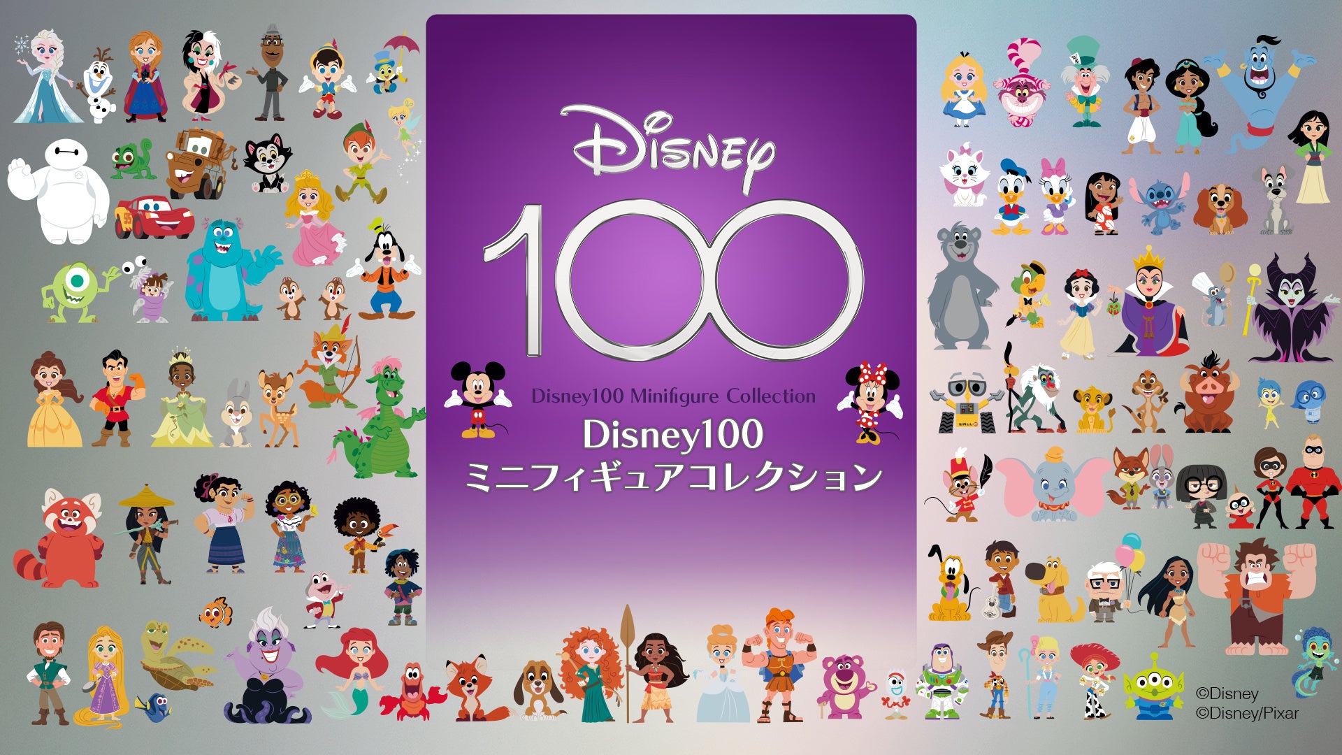 ディズニー創立100周年記念！「Disney100 ミニフィギュアコレクション