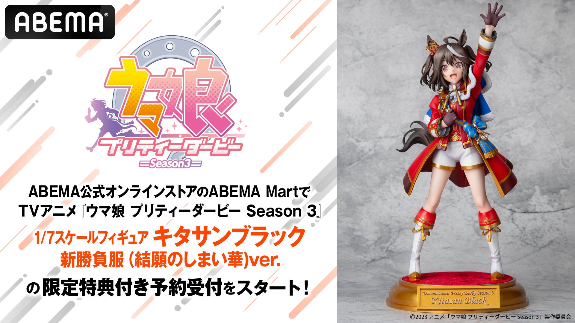 ウマ娘 プリティーダービー Season 3』より「1/7スケールフィギュア