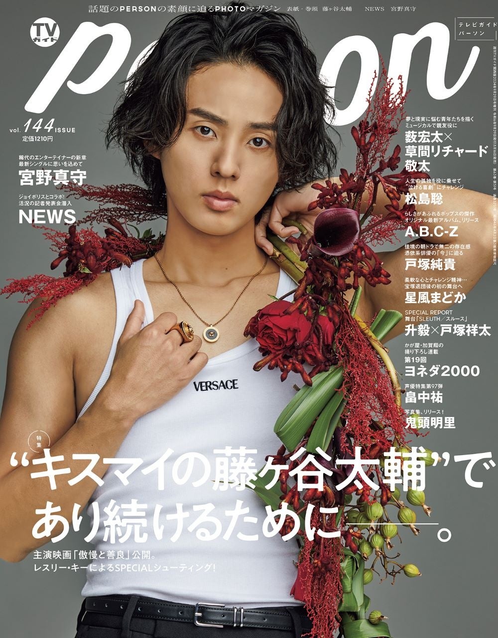 藤ヶ谷太輔が「TVガイドPERSON」で語る等身大の言葉。「1日でも1秒でも