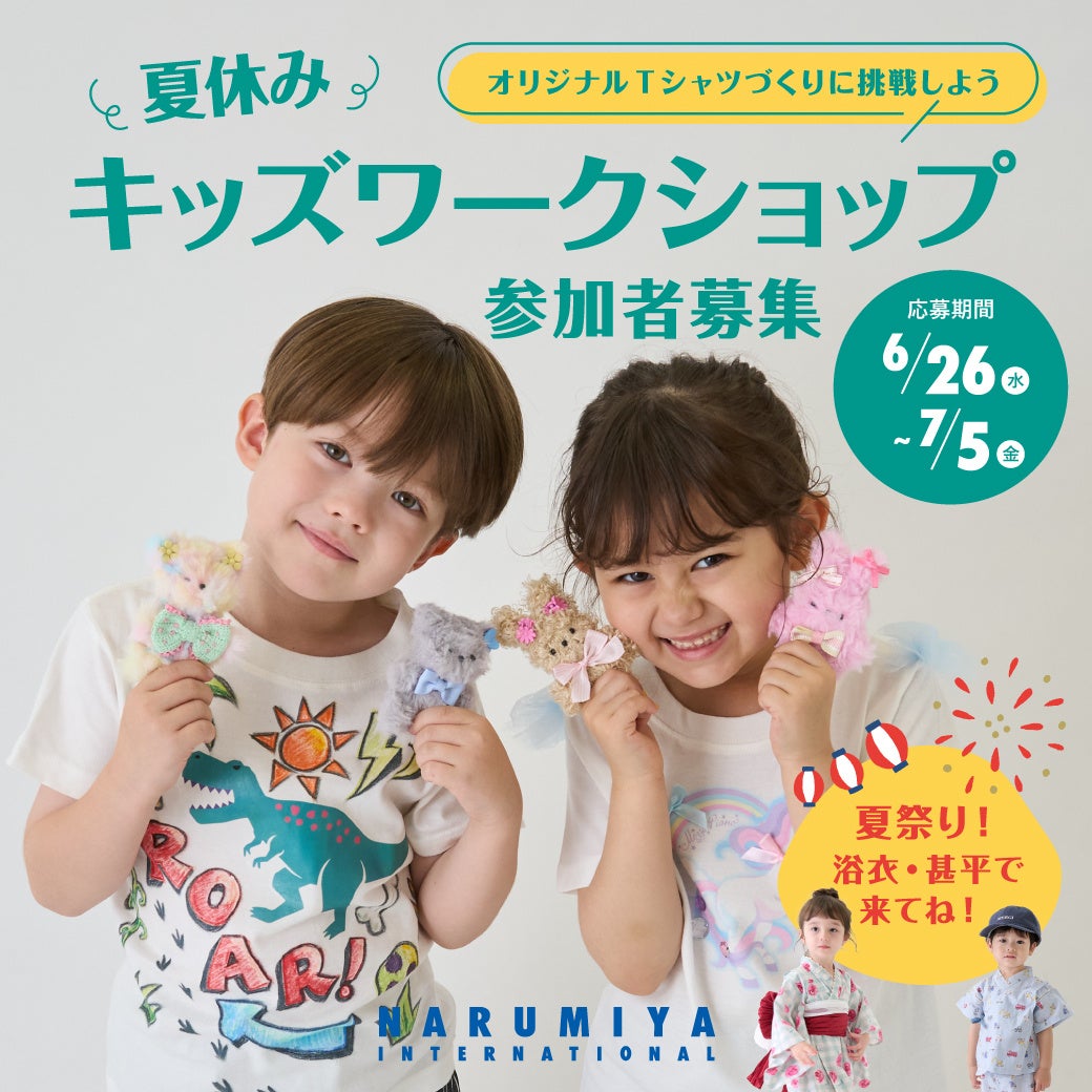 今年も開催！ナルミヤ・インターナショナルの『夏休み キッズワーク