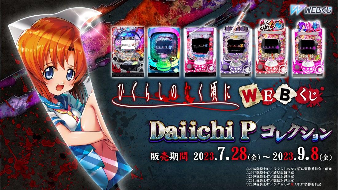 パチンコ「ひぐらしのなく頃に」シリーズの限定グッズが当たる