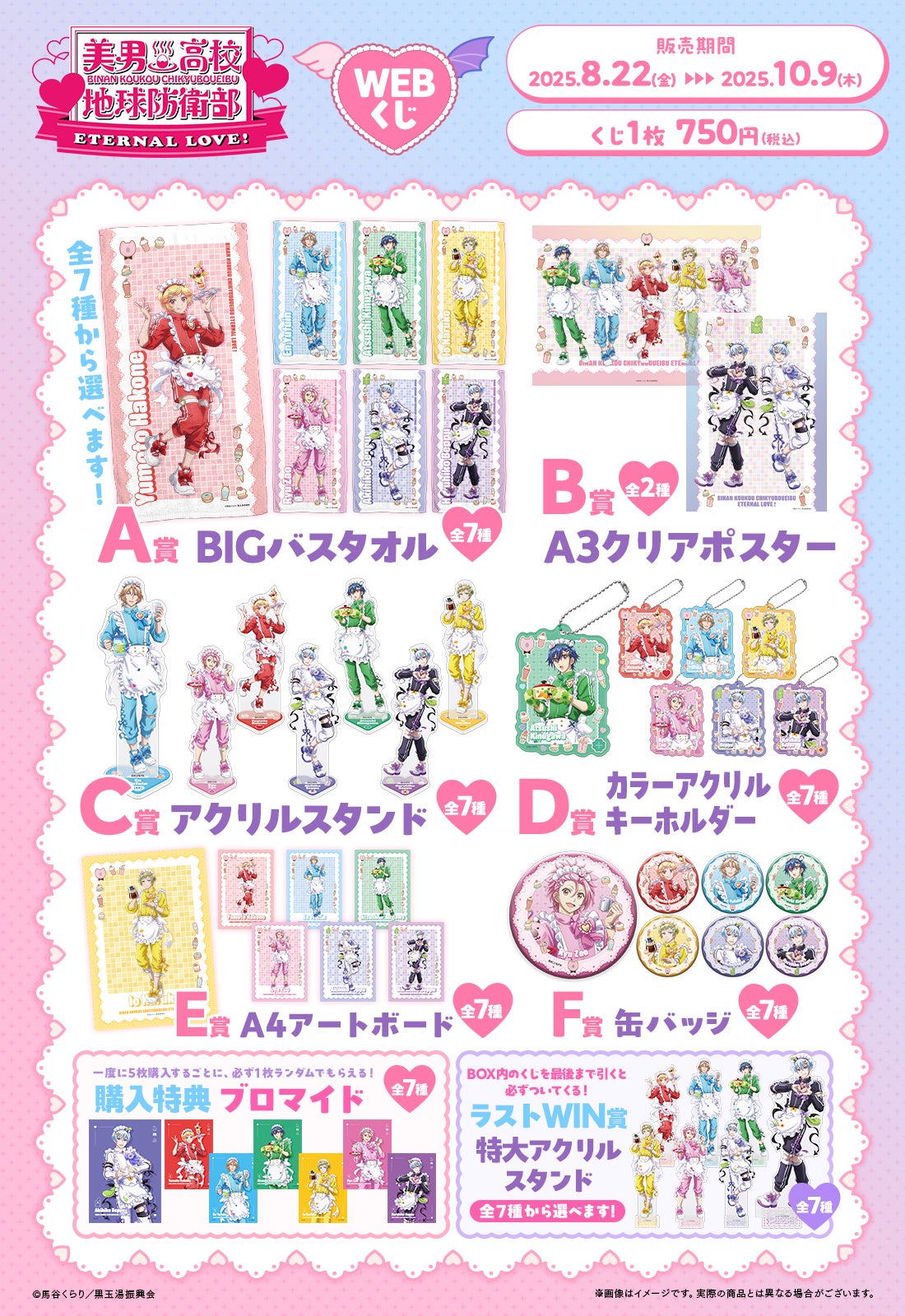劇場版「美男高校地球防衛部ETERNAL LOVE！」の限定グッズが当たる