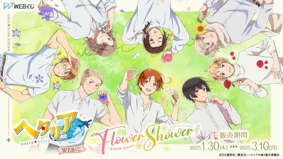 アニメ「ヘタリア World☆Stars」の描き下ろし限定グッズが当たる