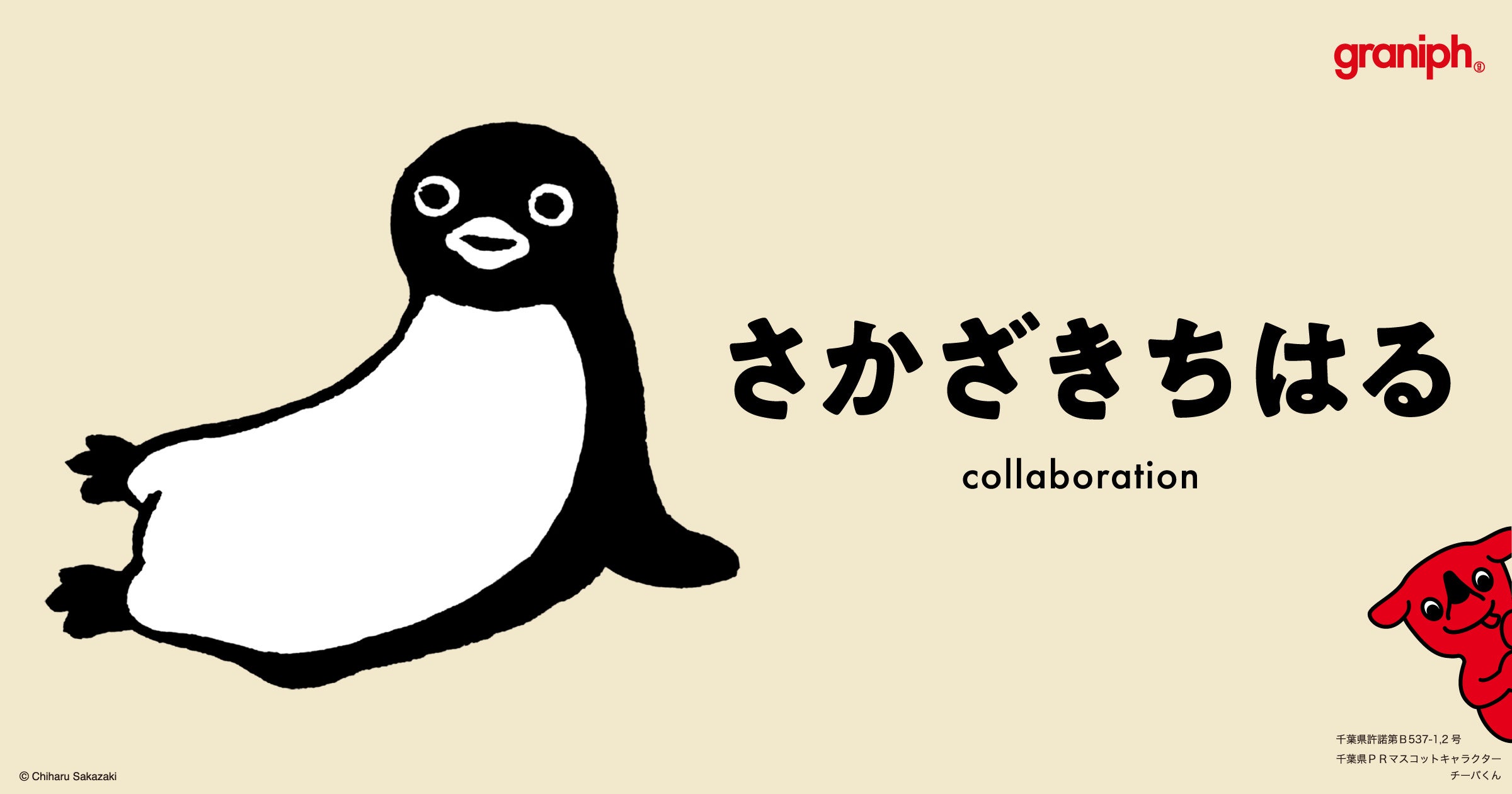 さかざきちはる Suicaペンギン チーバくん シルクスクリーン Suicaの
