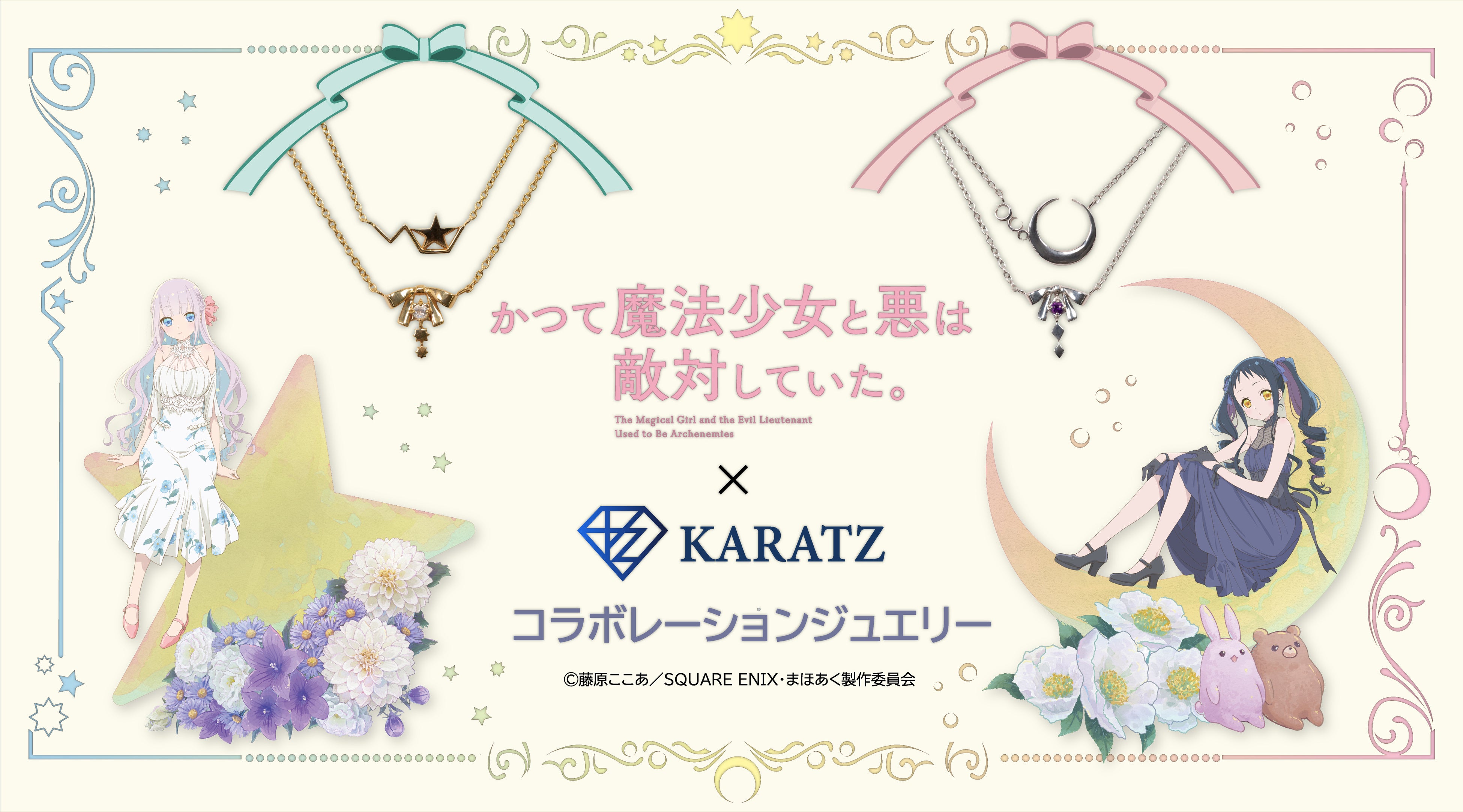 TVアニメ「かつて魔法少女と悪は敵対していた。」ジュエリー＆新規描き
